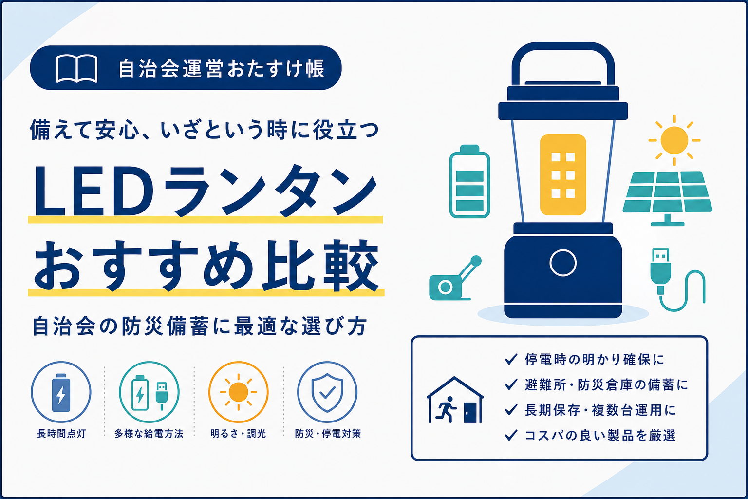 自治会におすすめのLEDランタン｜防災用照明の選び方と必要数