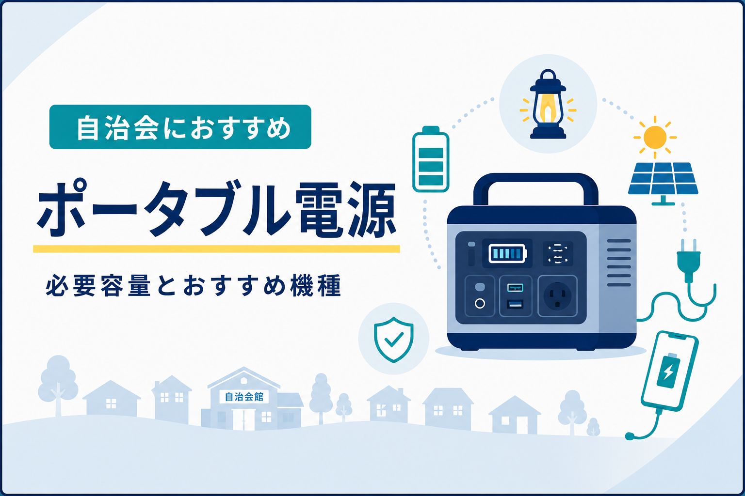 自治会向けポータブル電源の選び方|必要容量とおすすめ機種