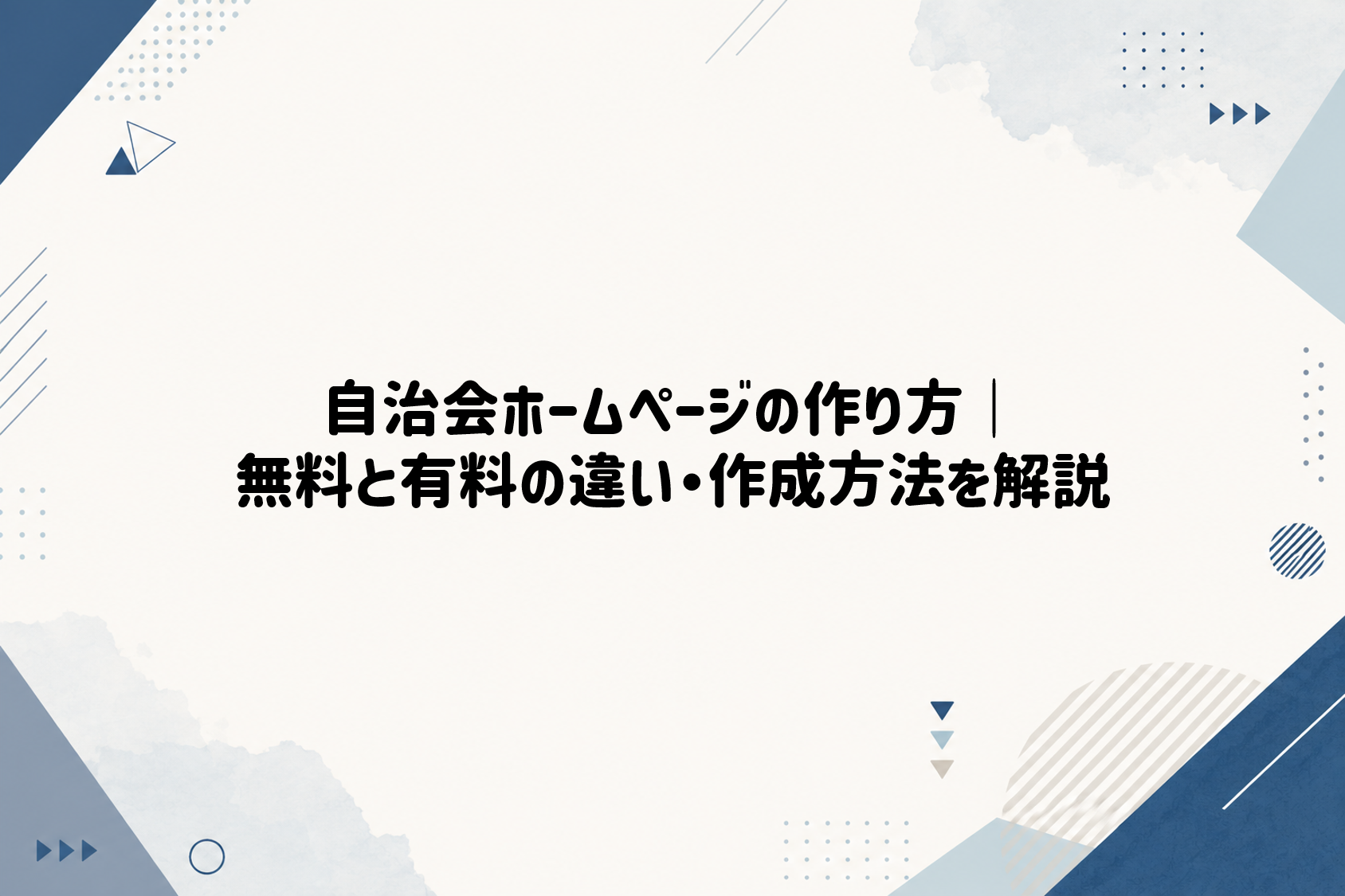 自治会ホームページの作り方｜無料と有料の違い・作成方法を解説