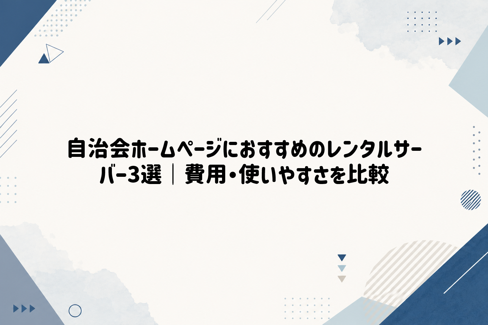 自治会ホームページにおすすめのレンタルサーバー3選｜費用・使いやすさを比較