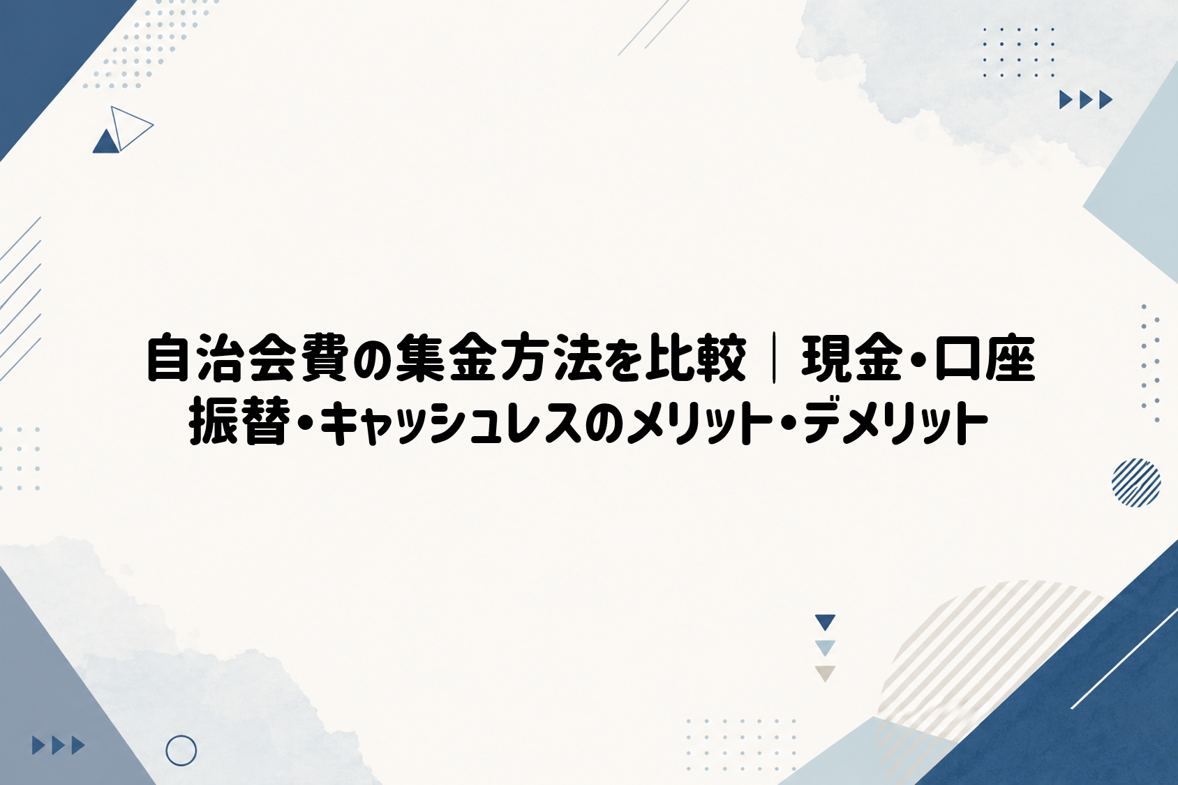 自治会費の集金方法を比較｜現金・口座振替・キャッシュレスのメリット・デメリット