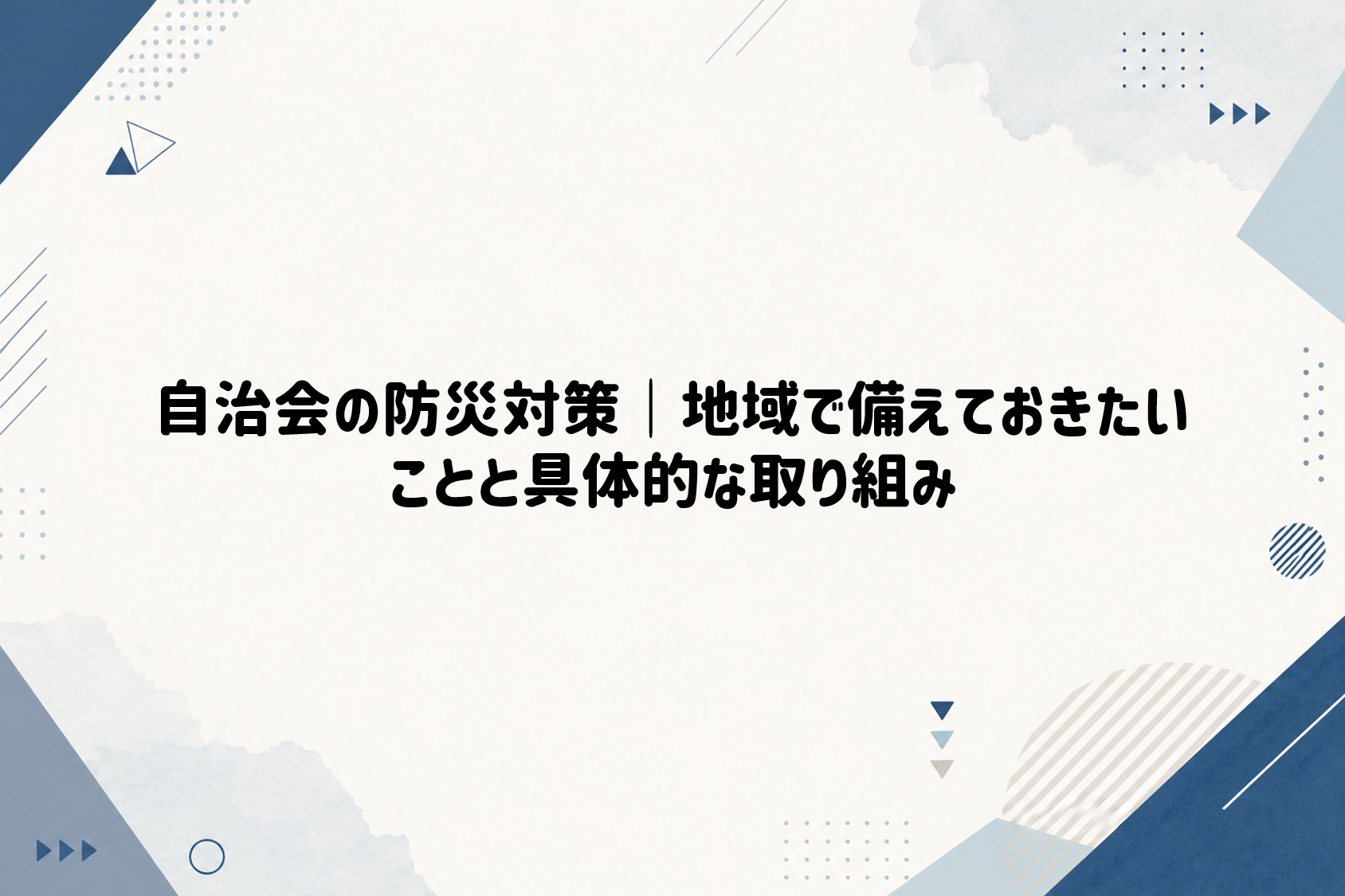 自治会の防災対策｜地域で備えておきたいことと具体的な取り組み