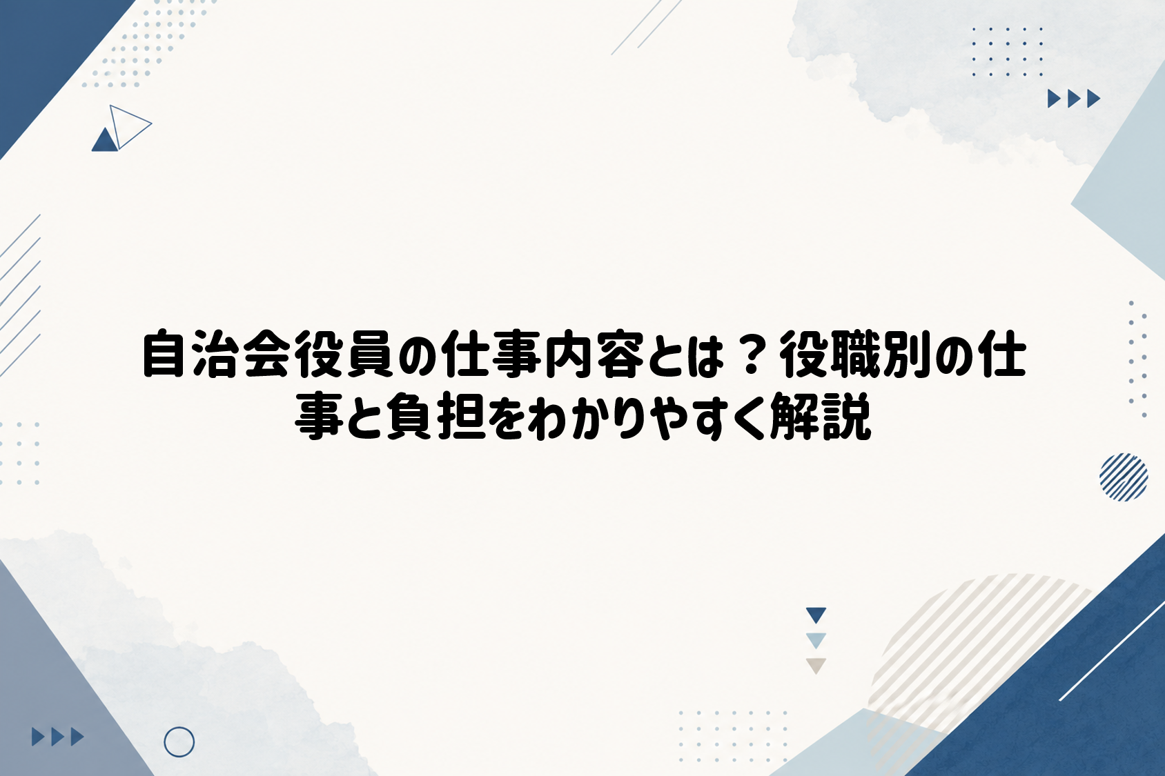 自治会役員の仕事内容とは？役職別の仕事と負担をわかりやすく解説