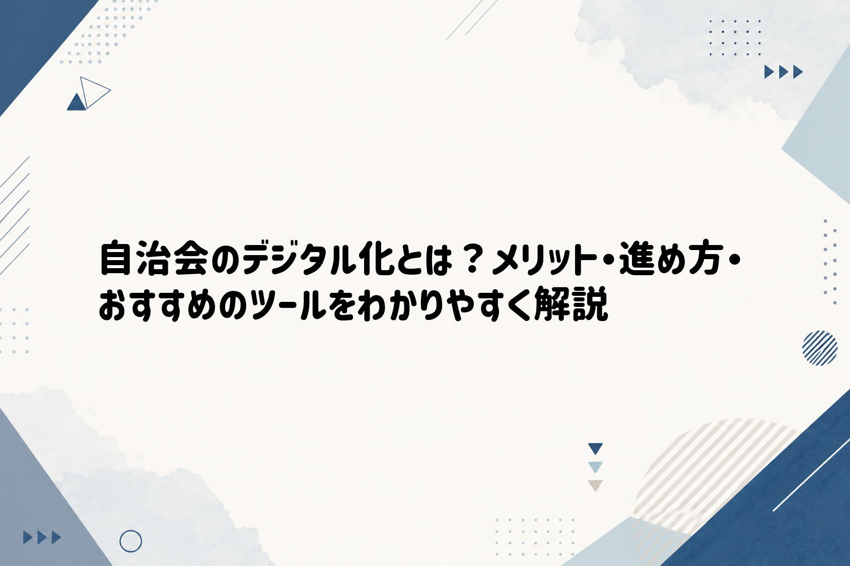 自治会のデジタル化とは？メリット・進め方・おすすめのツールをわかりやすく解説