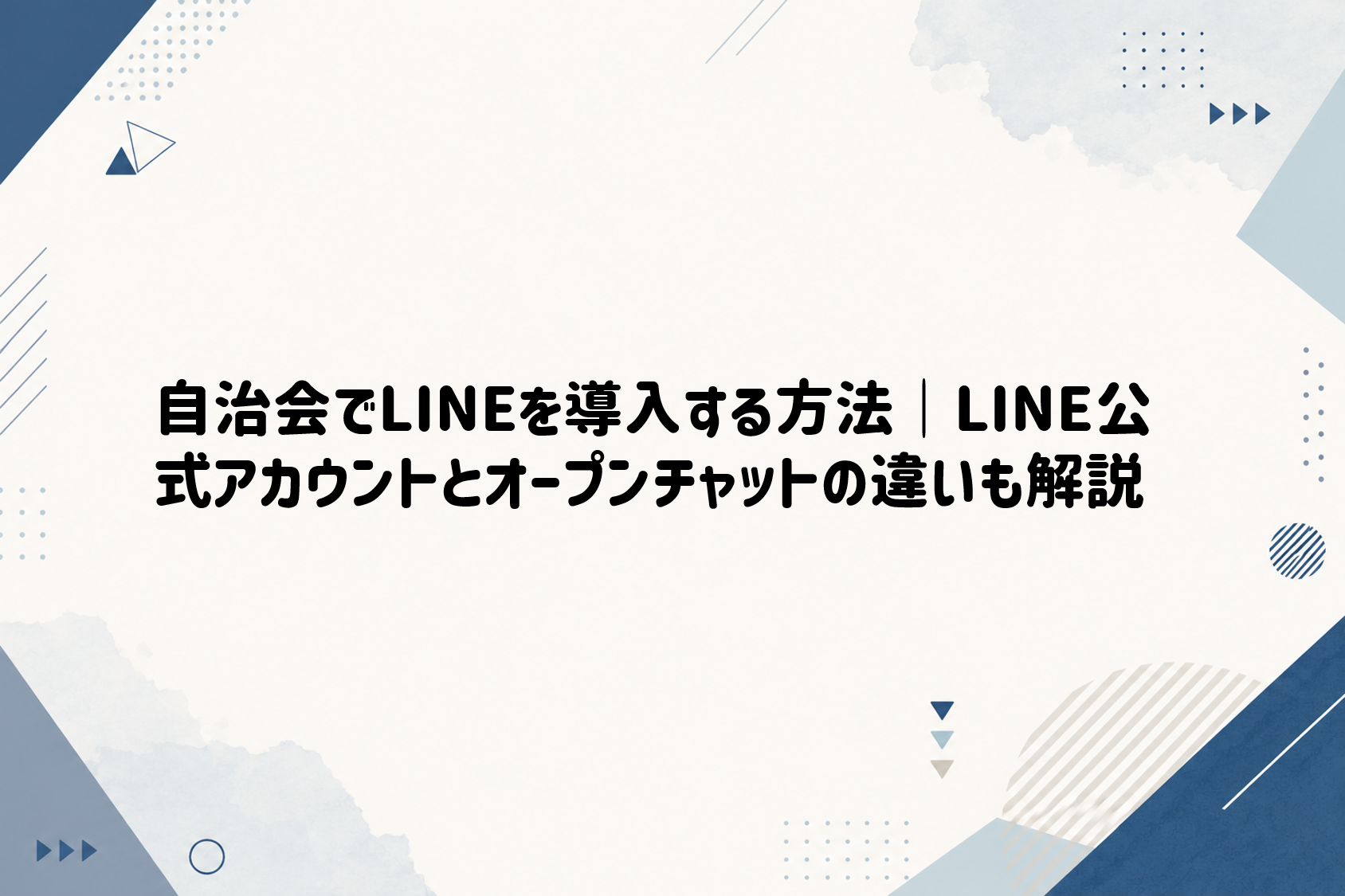 自治会でLINEを導入する方法｜LINE公式アカウントとオープンチャットの違いも解説