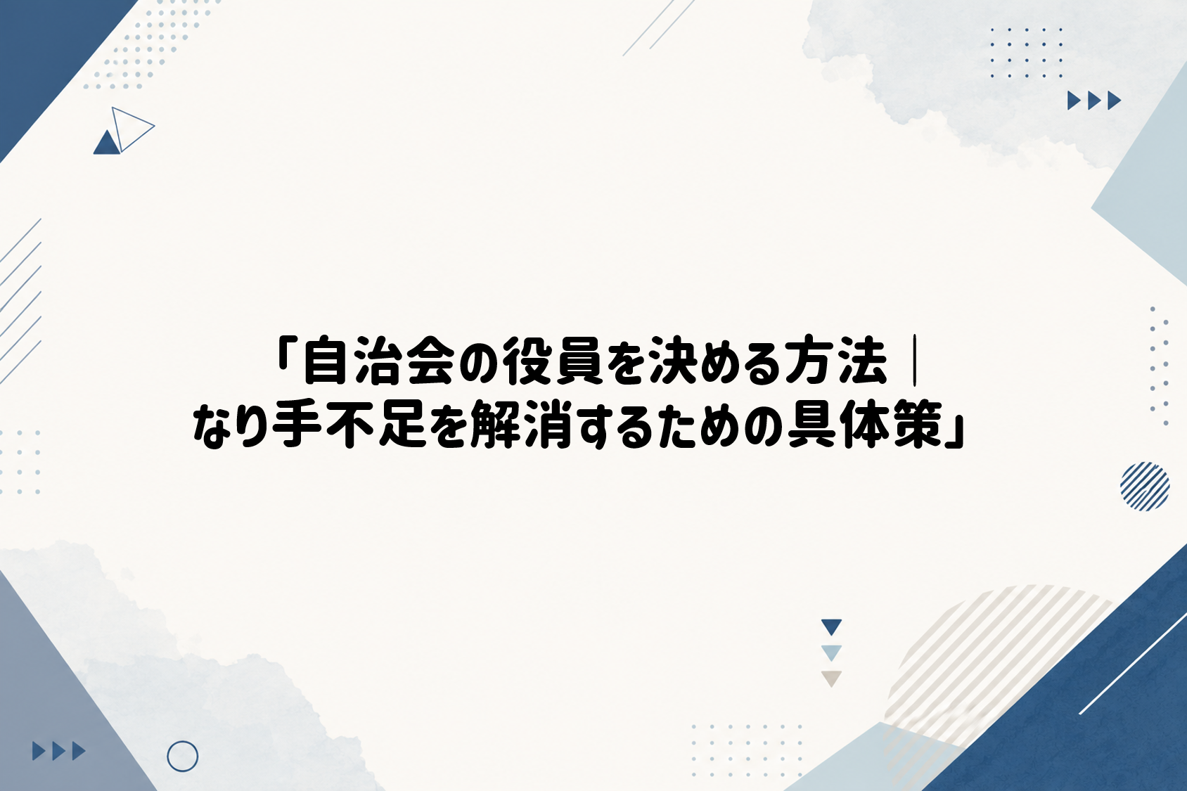 「自治会の役員を決める方法｜なり手不足を解消するための具体策」