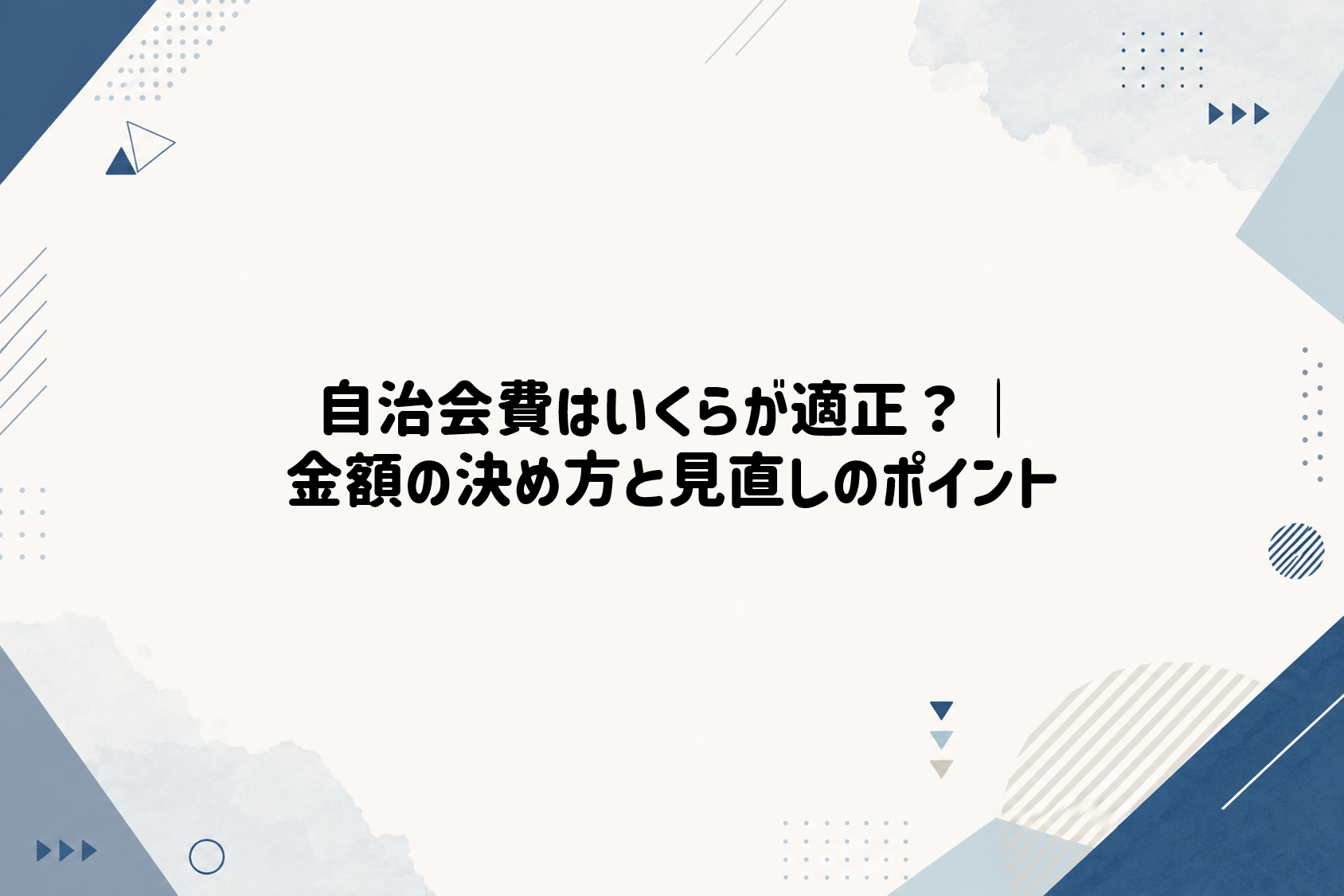 自治会費はいくらが適正？｜金額の決め方と見直しのポイント