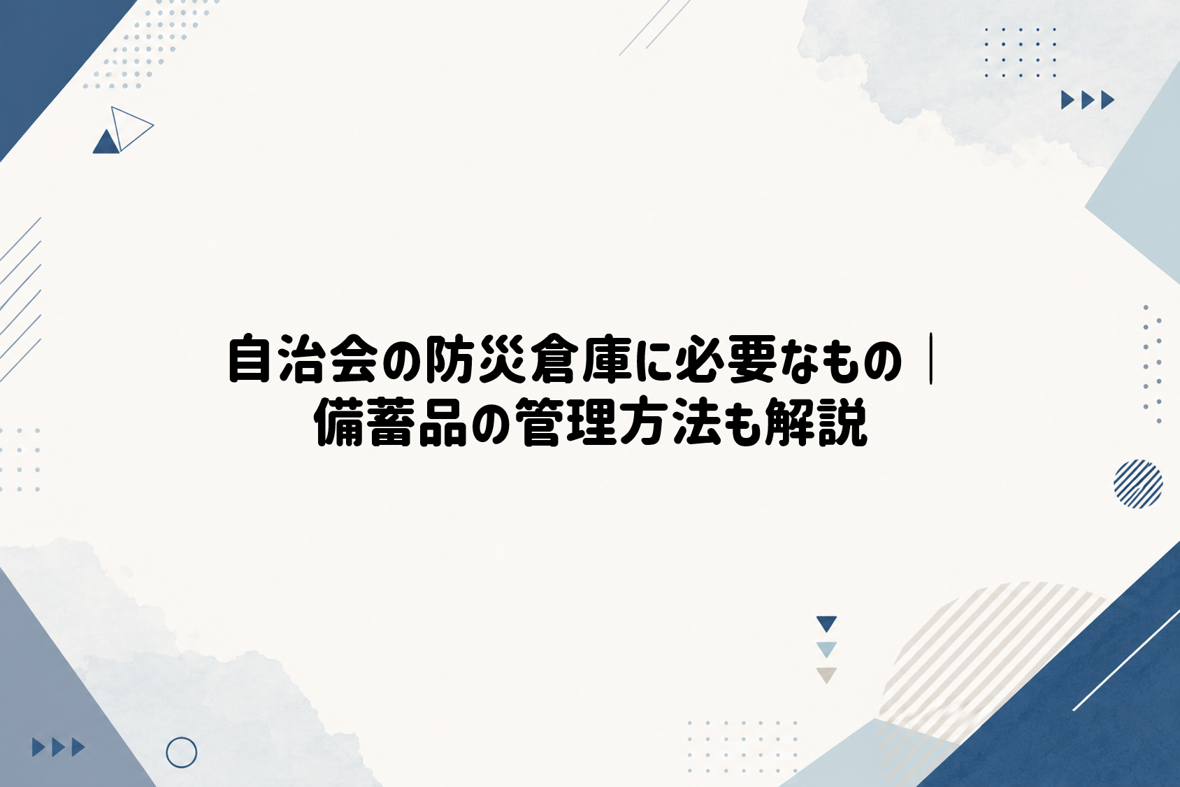 自治会の防災倉庫に必要なもの｜備蓄品の管理方法も解説