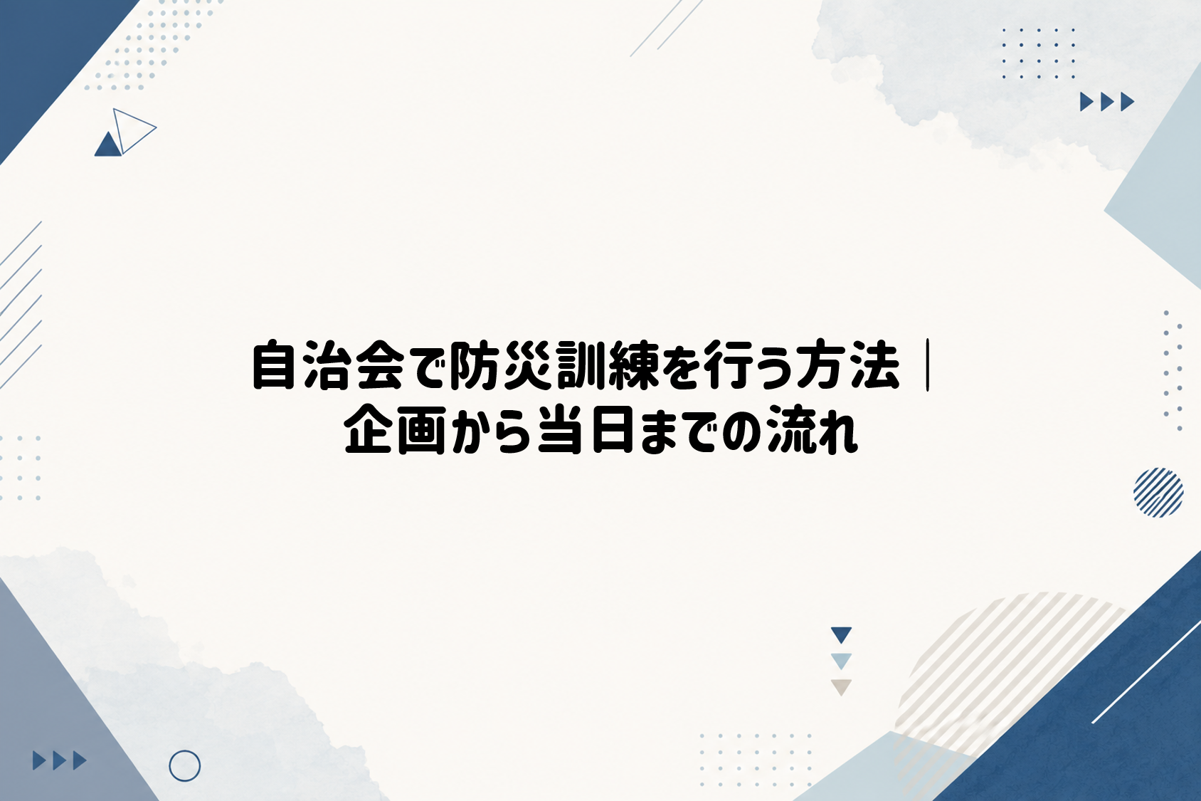 自治会で防災訓練を行う方法｜企画から当日までの流れ