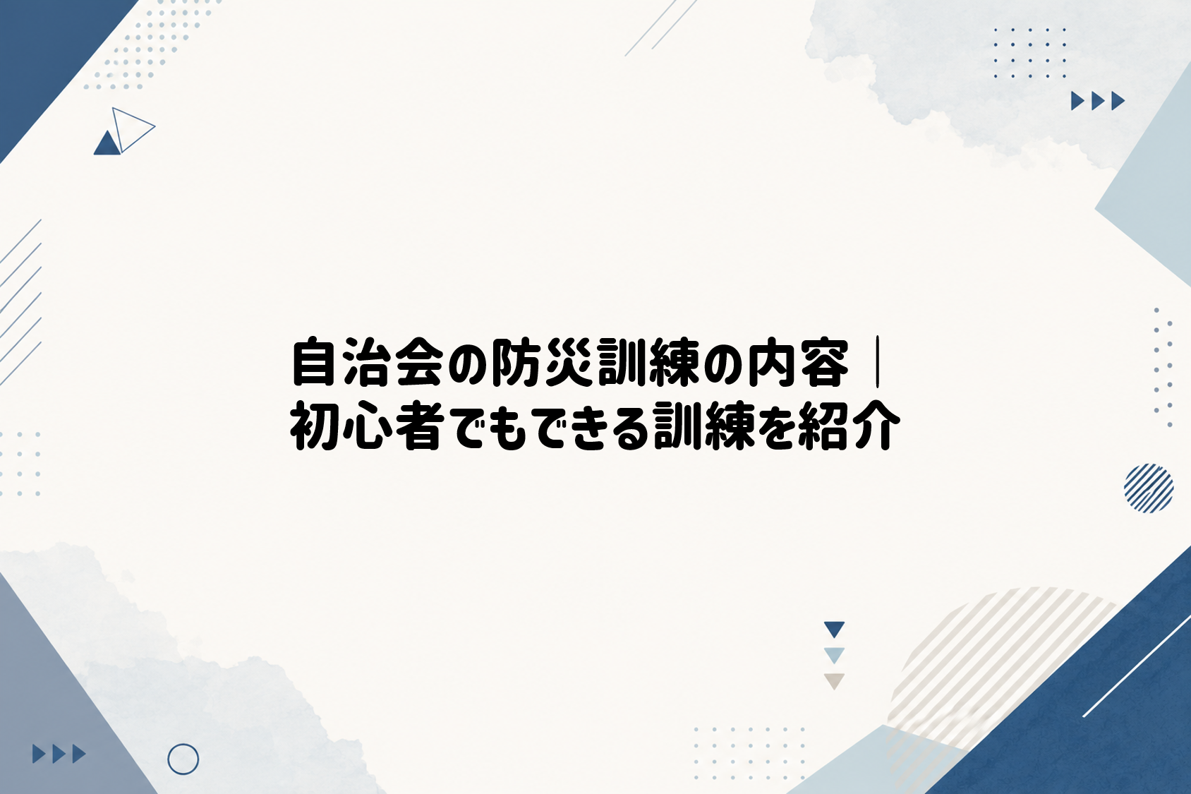 自治会の防災訓練の内容｜初心者でもできる訓練を紹介
