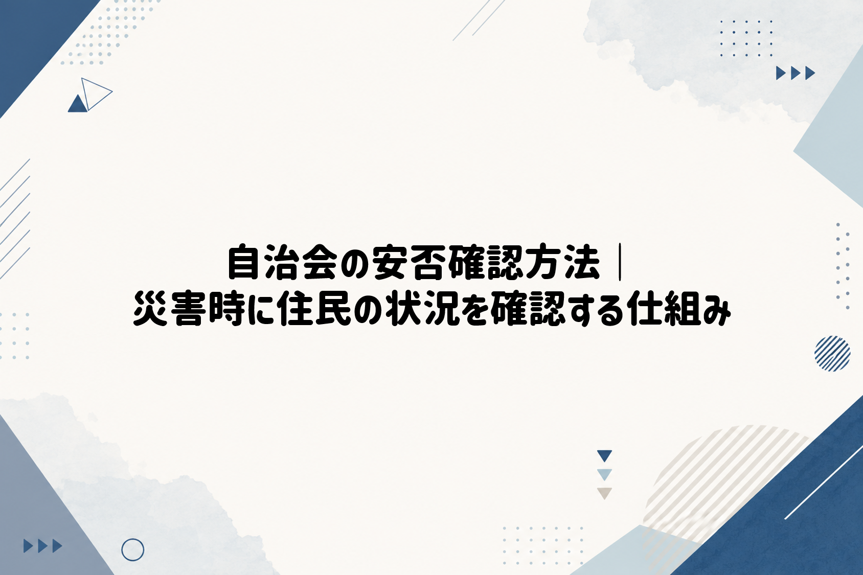 自治会の安否確認方法｜災害時に住民の状況を確認する仕組み