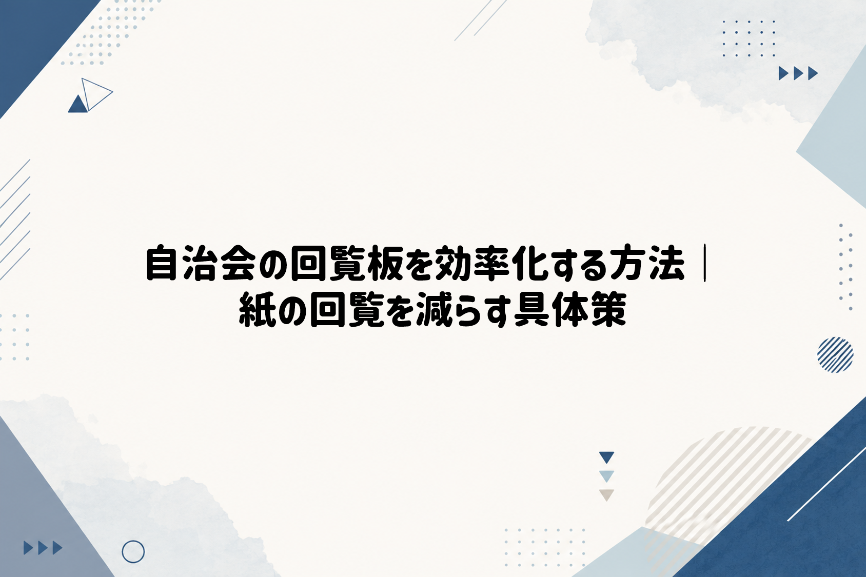 自治会の回覧板を効率化する方法｜紙の回覧を減らす具体策