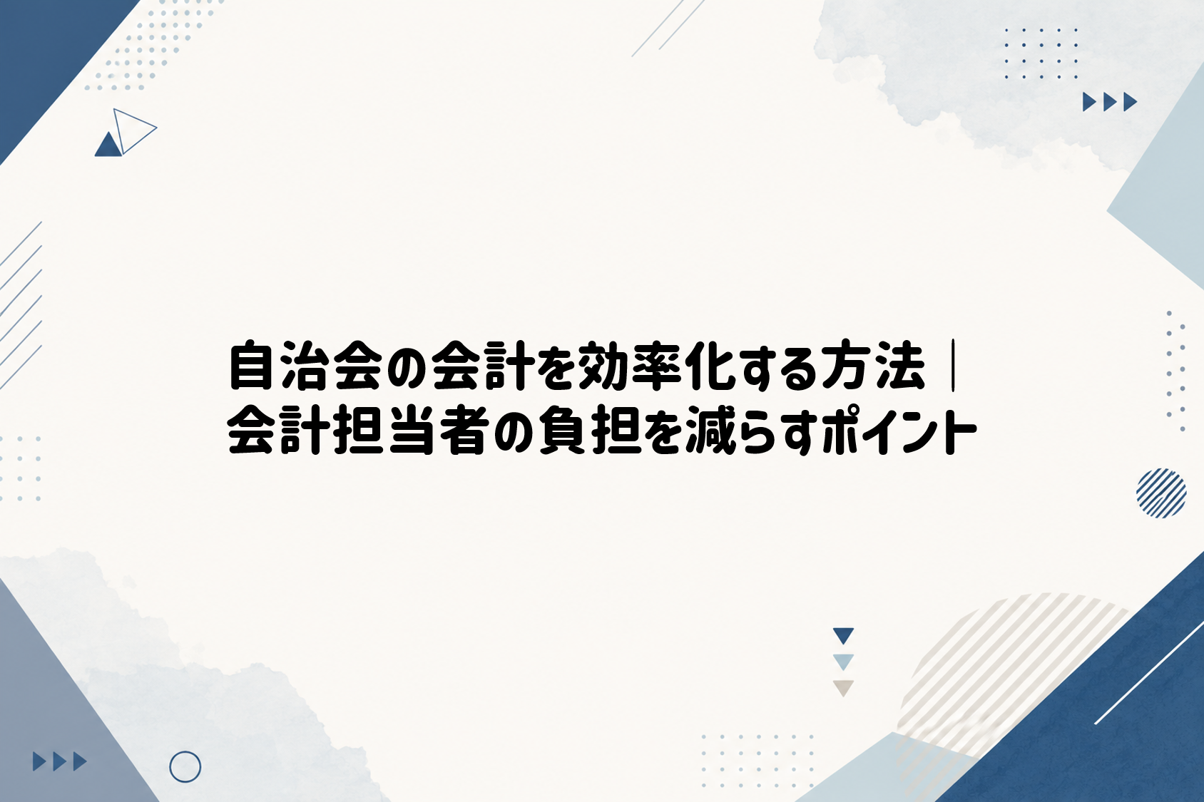 自治会の会計を効率化する方法｜会計担当者の負担を減らすポイント