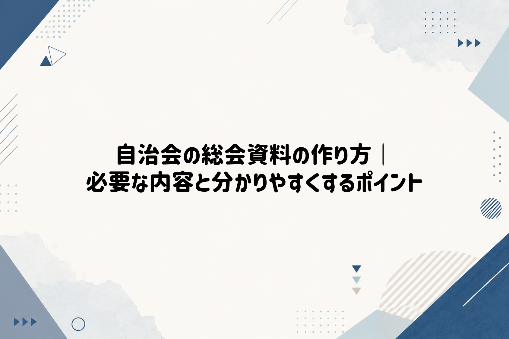 自治会の総会資料の作り方｜必要な内容と分かりやすくするポイント