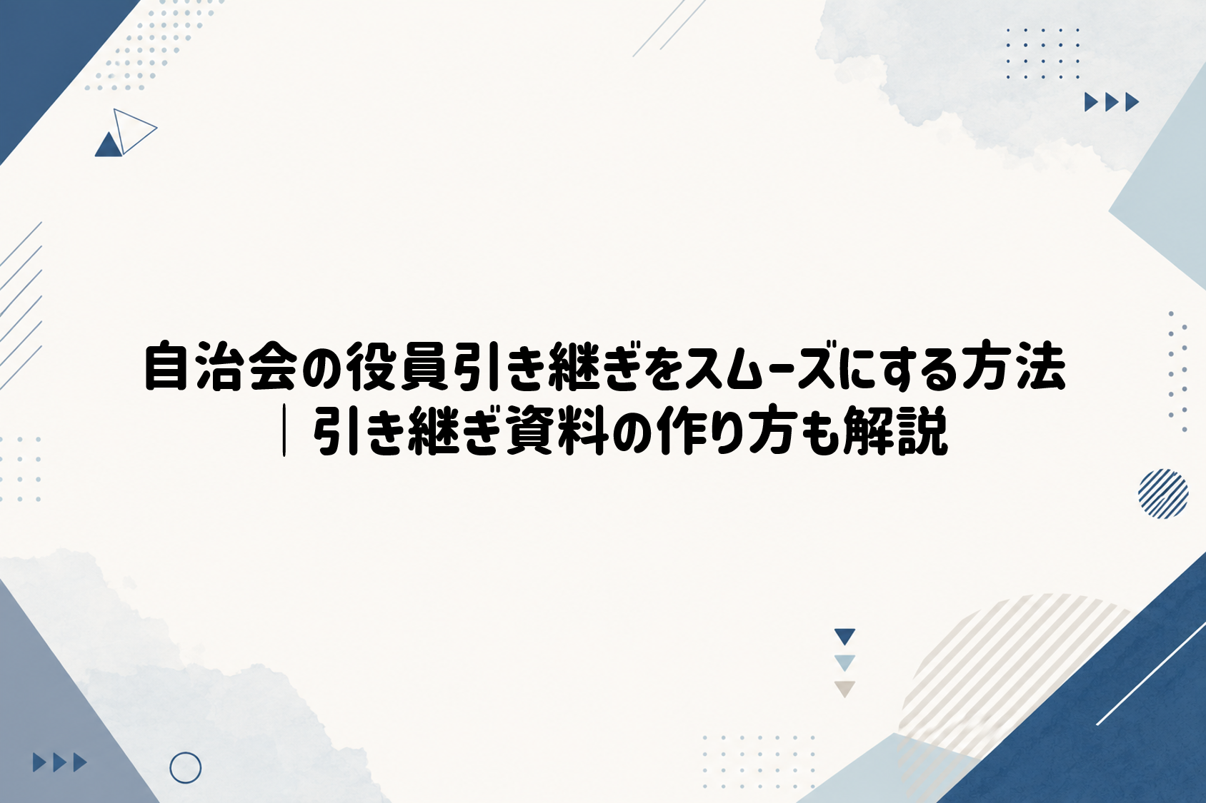 自治会の役員引き継ぎをスムーズにする方法｜引き継ぎ資料の作り方も解説