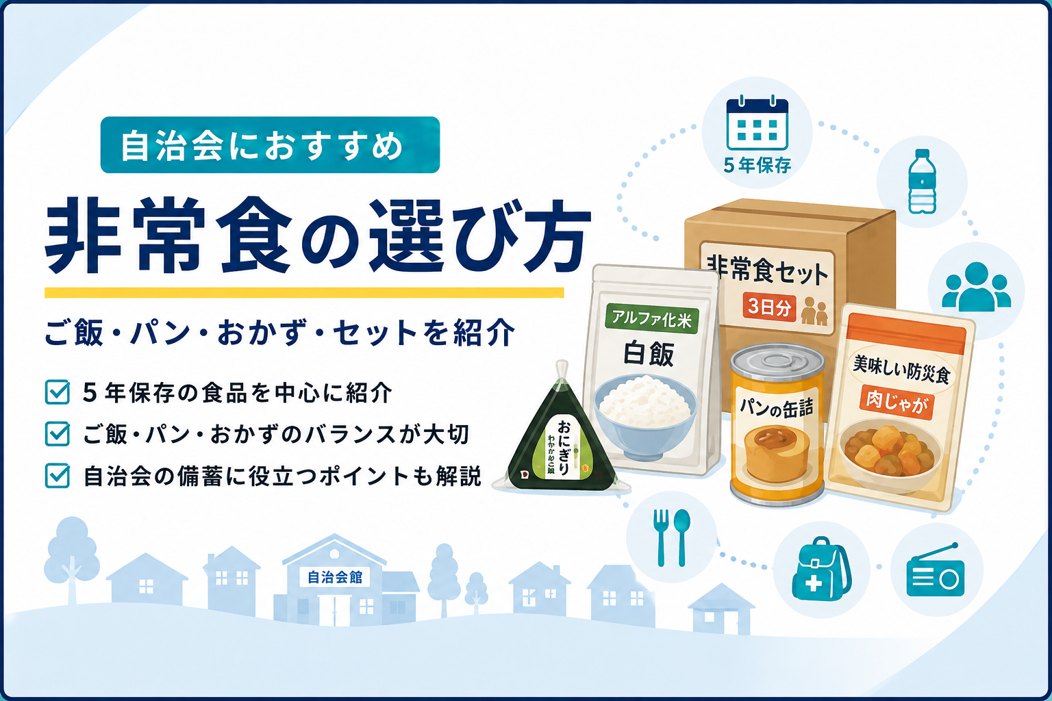 自治会で備蓄する非常食の選び方|人数別の必要量とおすすめ商品