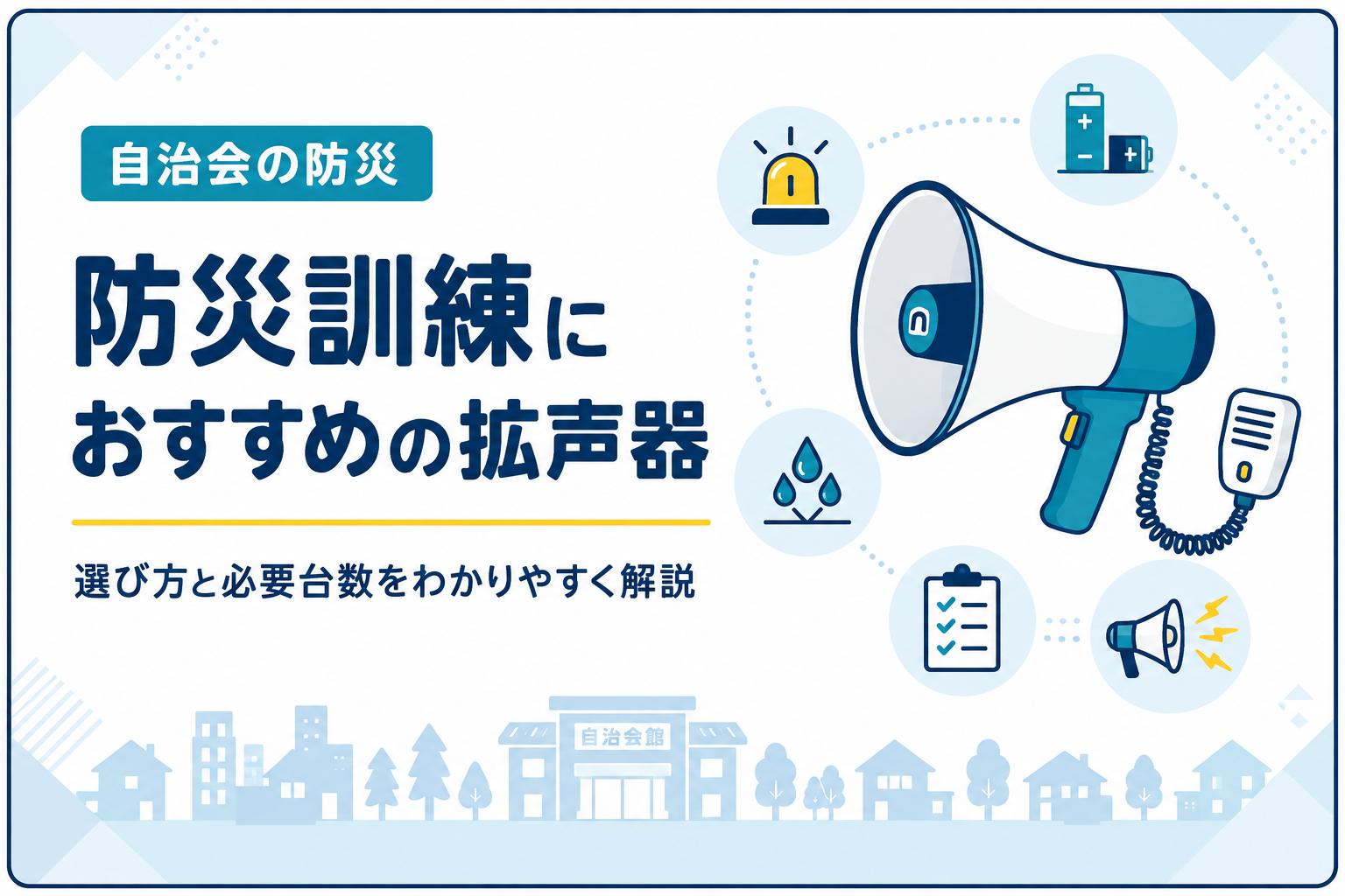 自治会の防災訓練におすすめの拡声器｜選び方と必要台数