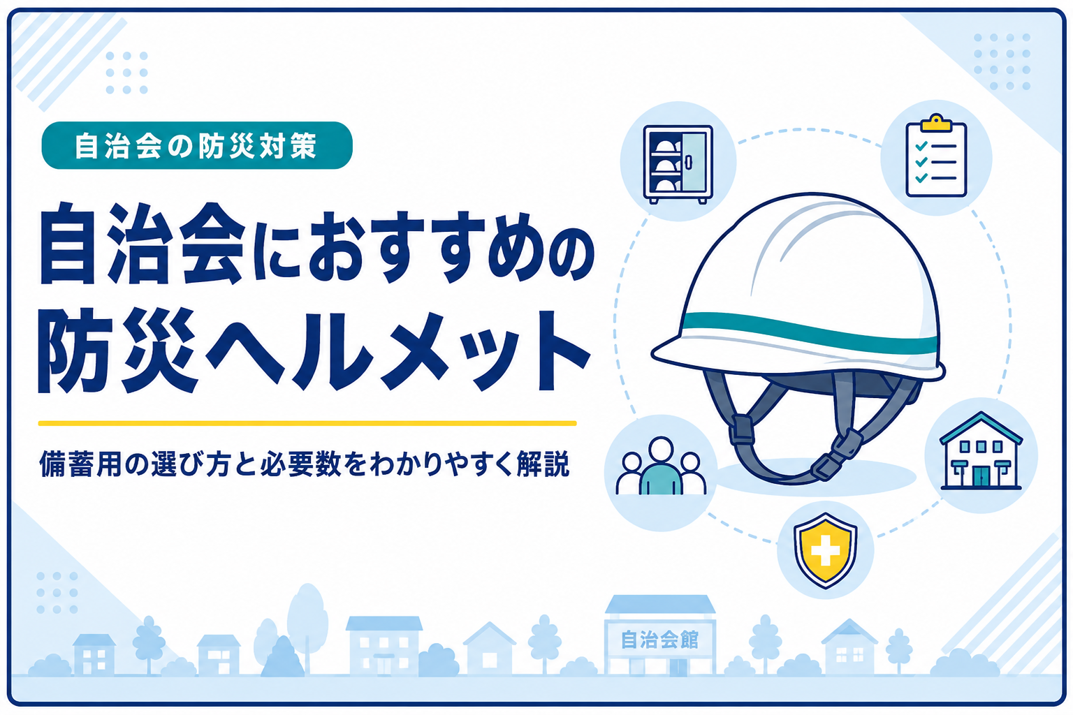 自治会におすすめの防災ヘルメット｜備蓄用の選び方