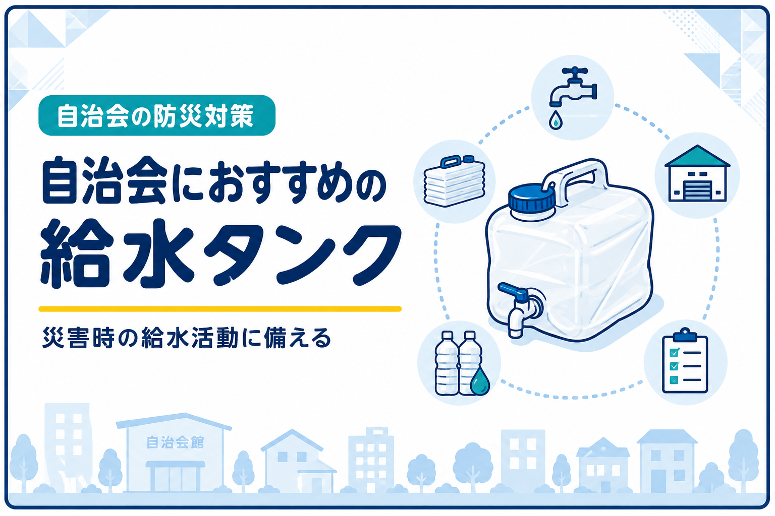 自治会におすすめの給水タンク｜災害時の給水活動に備える
