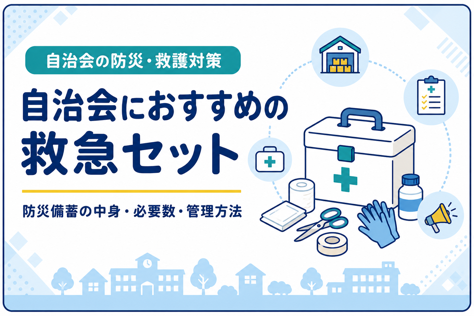 自治会におすすめの救急セット｜防災備蓄の中身・必要数・管理方法