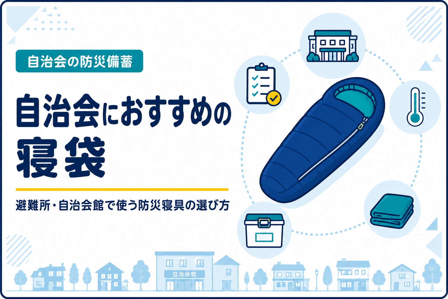自治会におすすめの寝袋|避難所・自治会館で使う防災寝具の選び方