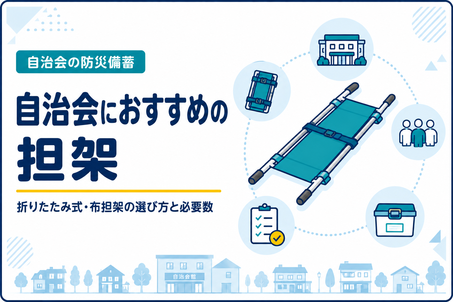 自治会におすすめの担架｜折りたたみ式・布担架の選び方と必要数
