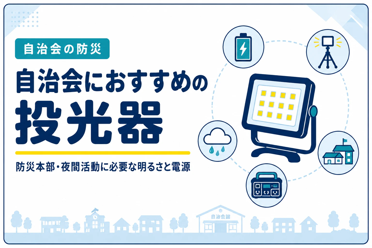 自治会におすすめの投光器｜防災本部・夜間活動に必要な明るさと電源