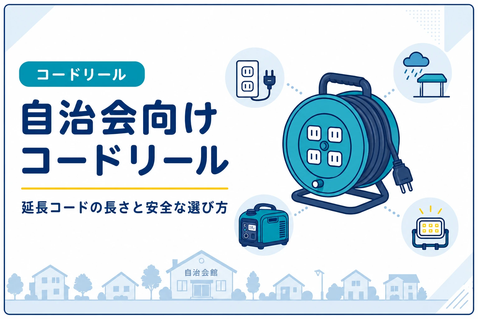 自治会におすすめのコードリール・延長コード|防災本部の電源確保に備える