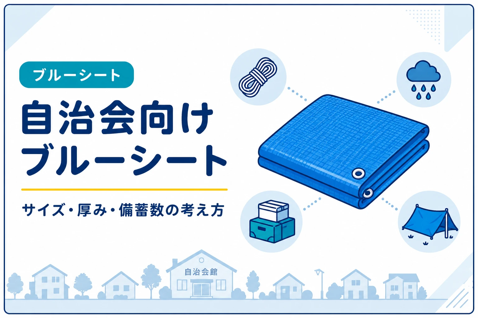 自治会におすすめのブルーシート｜防災・受付・物資置き場で使うサイズの選び方