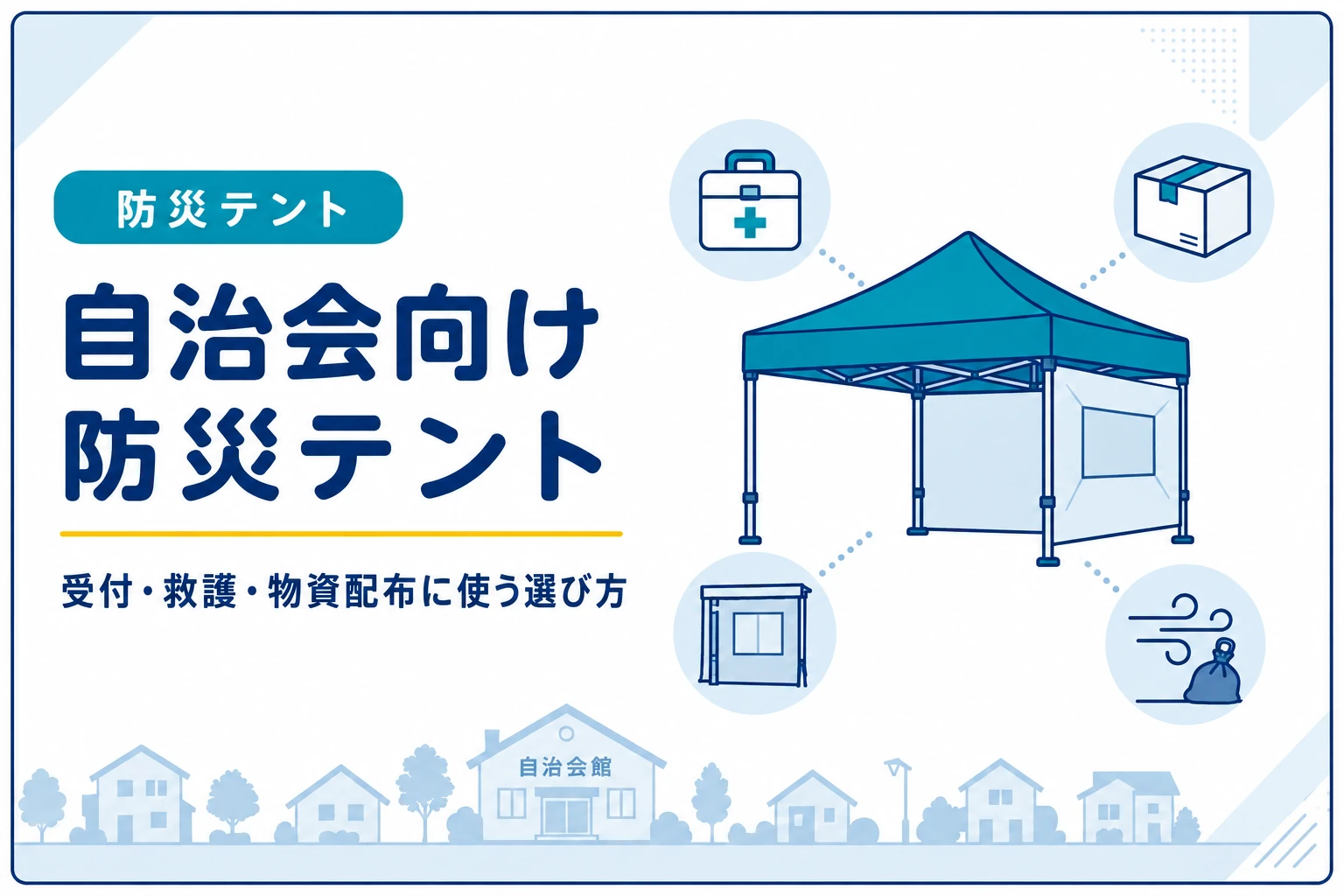 自治会におすすめの防災テント｜受付・救護・物資配布に使うサイズと選び方