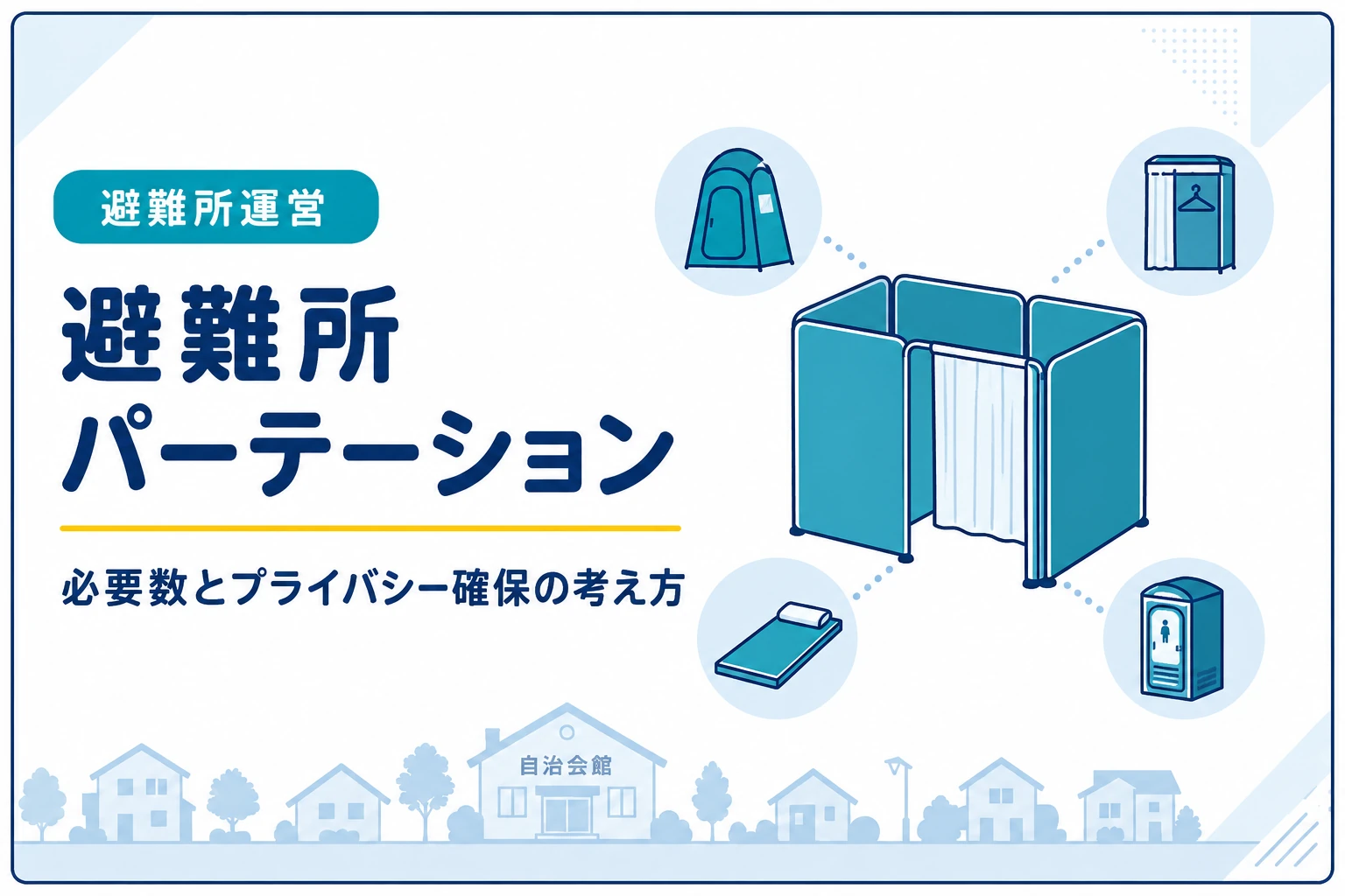 自治会におすすめの避難所パーテーション｜プライバシー確保に必要な数と選び方
