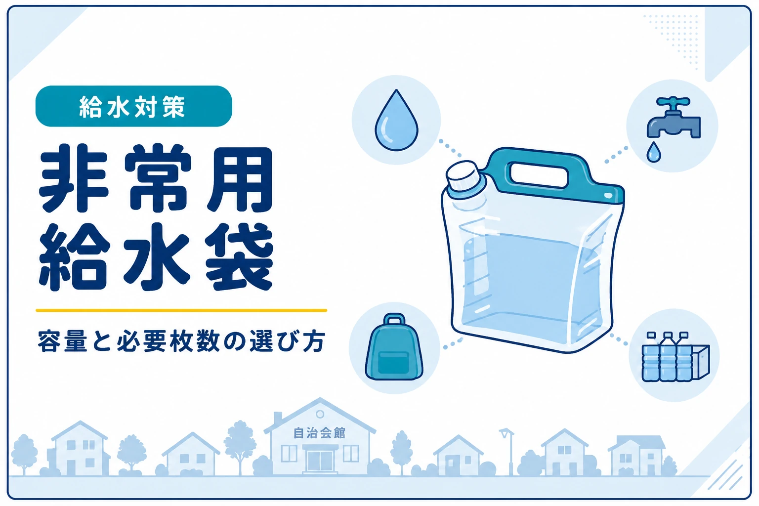 自治会におすすめの非常用給水袋|配布しやすい容量と必要枚数
