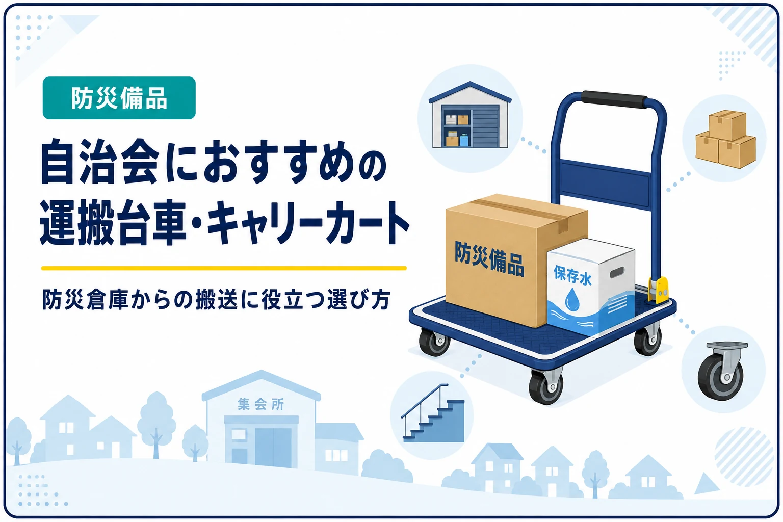 自治会におすすめの運搬台車・キャリーカート|災害時の物資搬送を楽にする