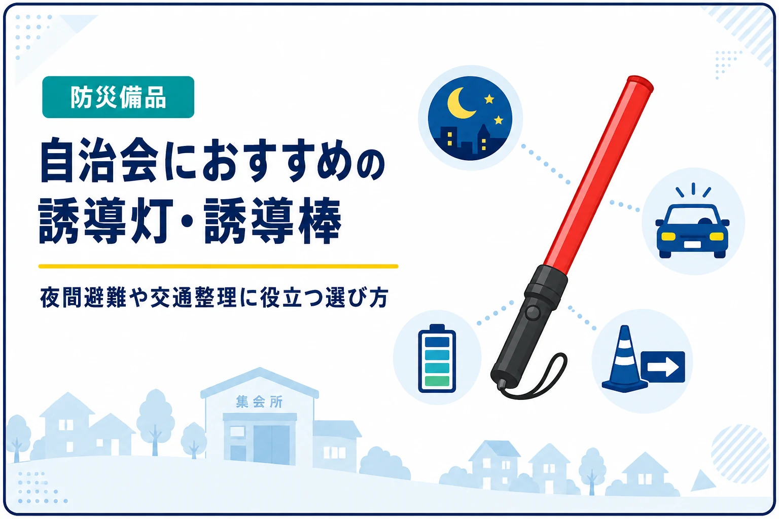 自治会におすすめの防塵マスク・保護ゴーグル|災害後の片付けに備える