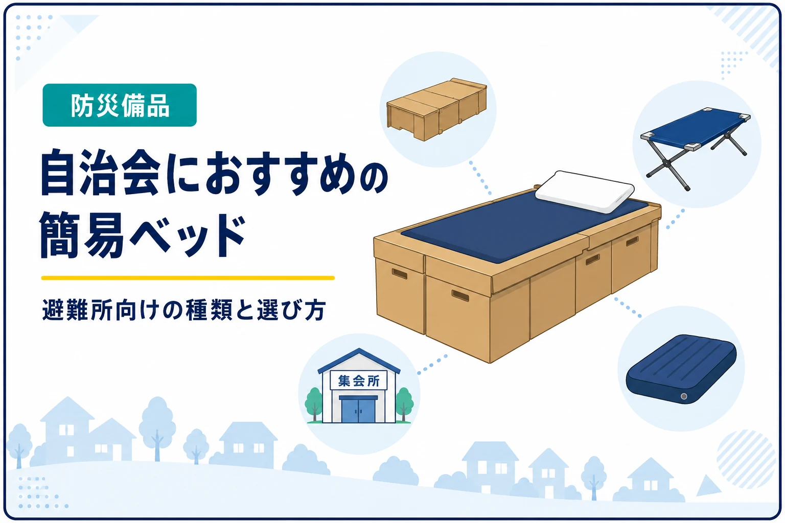 自治会におすすめの簡易ベッド｜ダンボールベッド・折りたたみベッドを比較