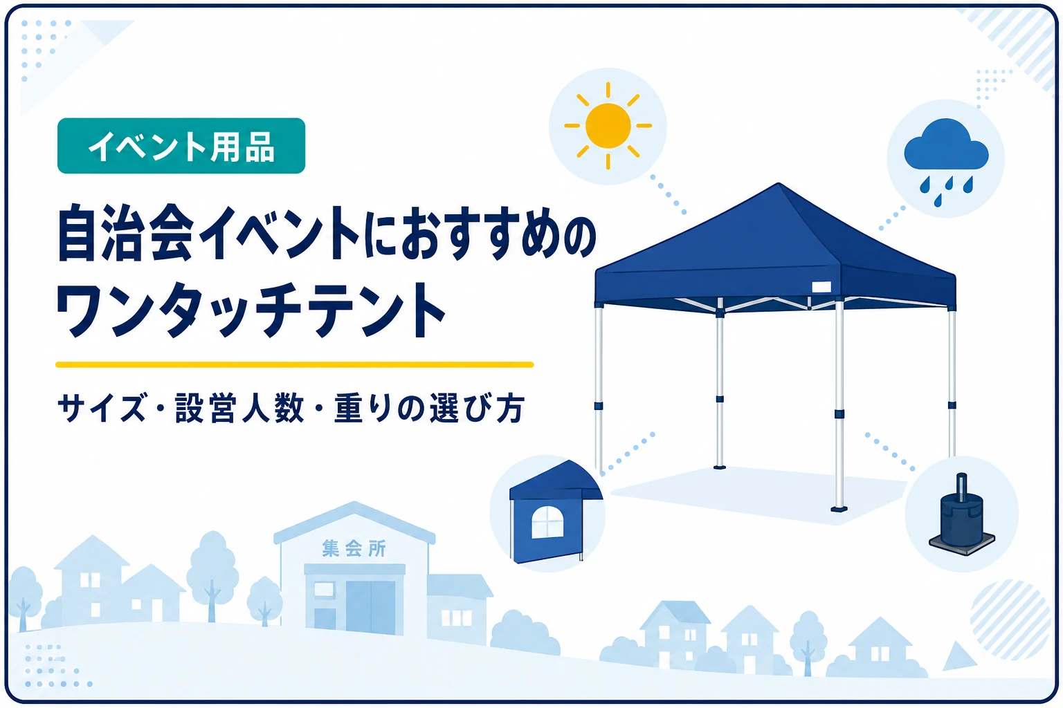 自治会イベントにおすすめのワンタッチテント|サイズ・設営人数・重りの選び方