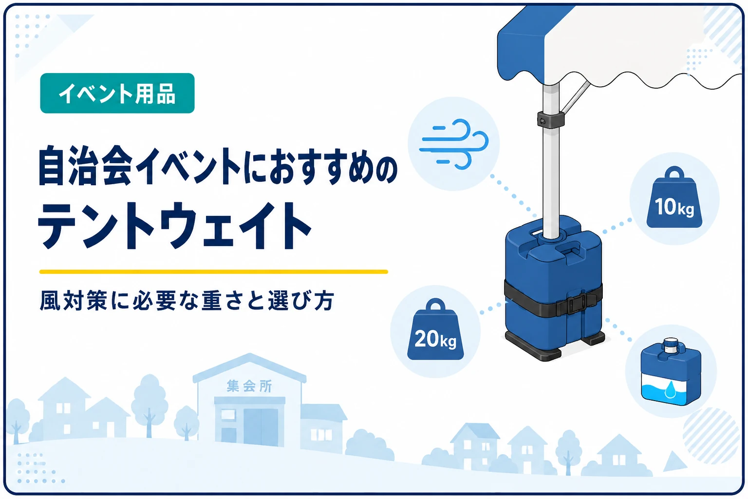 自治会イベントにおすすめのテントウェイト｜風対策に必要な重さと選び方