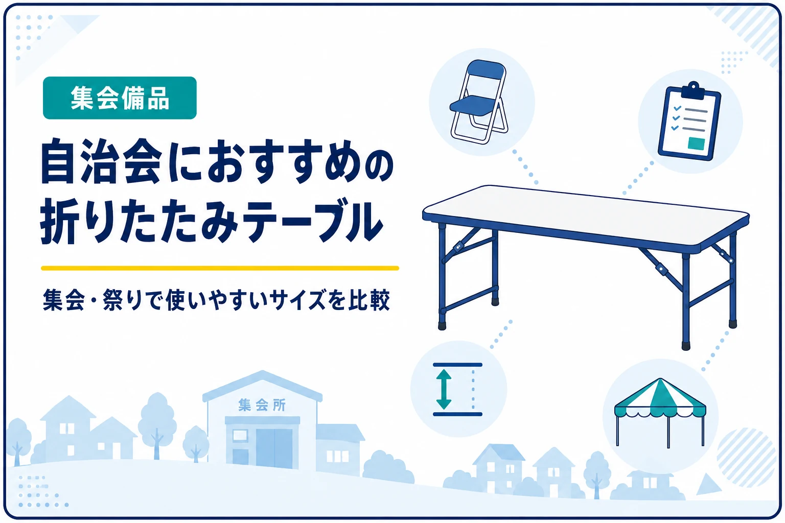 自治会におすすめの折りたたみテーブル|集会・祭りで使いやすいサイズを比較