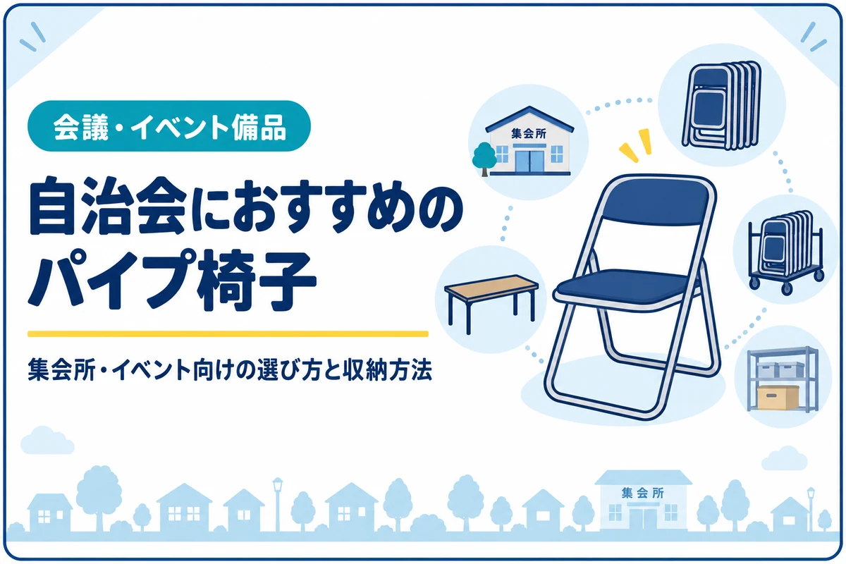 自治会におすすめのパイプ椅子｜集会所・イベント向けの選び方と収納方法