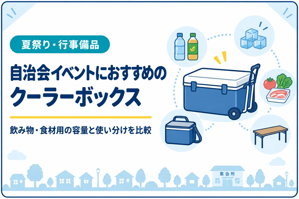 自治会イベントにおすすめのクーラーボックス｜飲み物・食材用の容量を比較