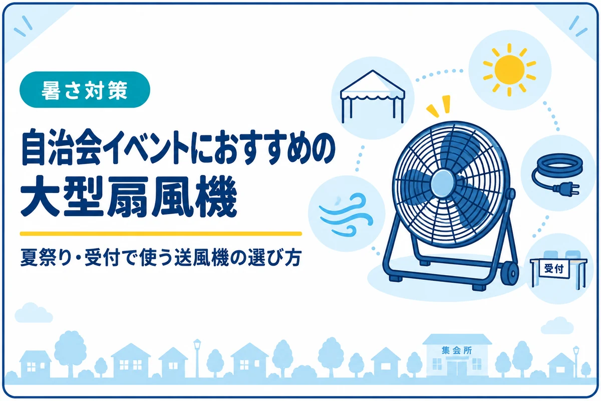自治会イベントにおすすめの大型扇風機｜夏祭り・受付の暑さ対策