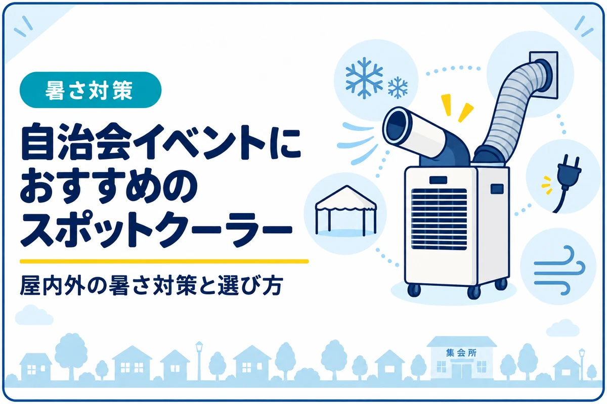 自治会イベントにおすすめのスポットクーラー|屋内外の暑さ対策と選び方