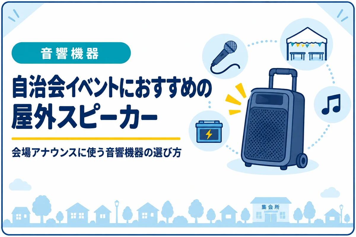 自治会イベントにおすすめの屋外スピーカー｜会場アナウンスに使う音響機器