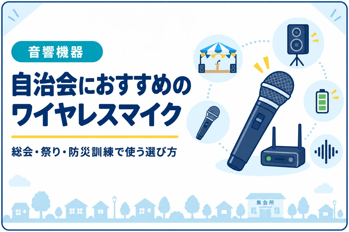 自治会におすすめのワイヤレスマイク｜総会・祭り・防災訓練で使う選び方