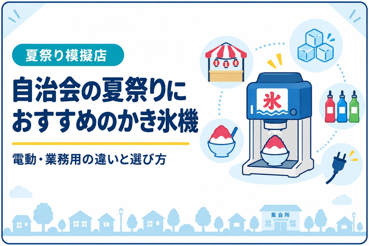 自治会の夏祭りにおすすめのかき氷機｜電動・業務用の違いと選び方