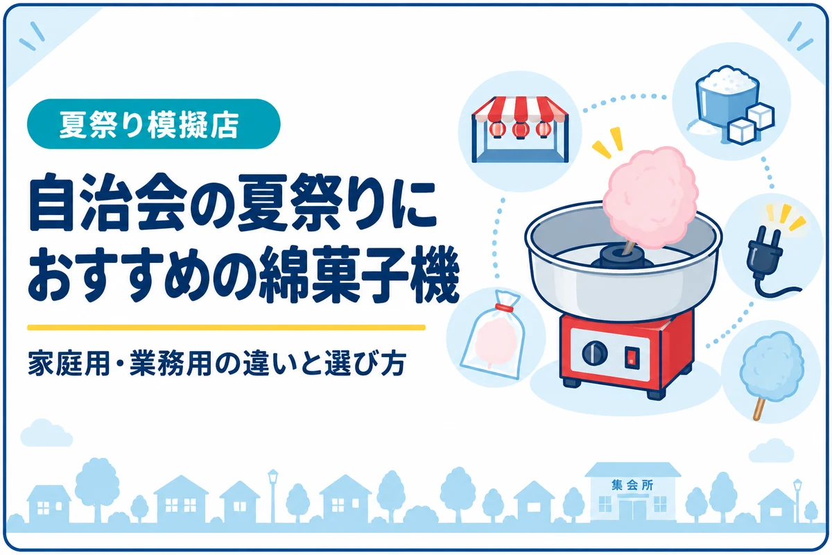 自治会の夏祭りにおすすめの綿菓子機｜家庭用・業務用の違いと選び方
