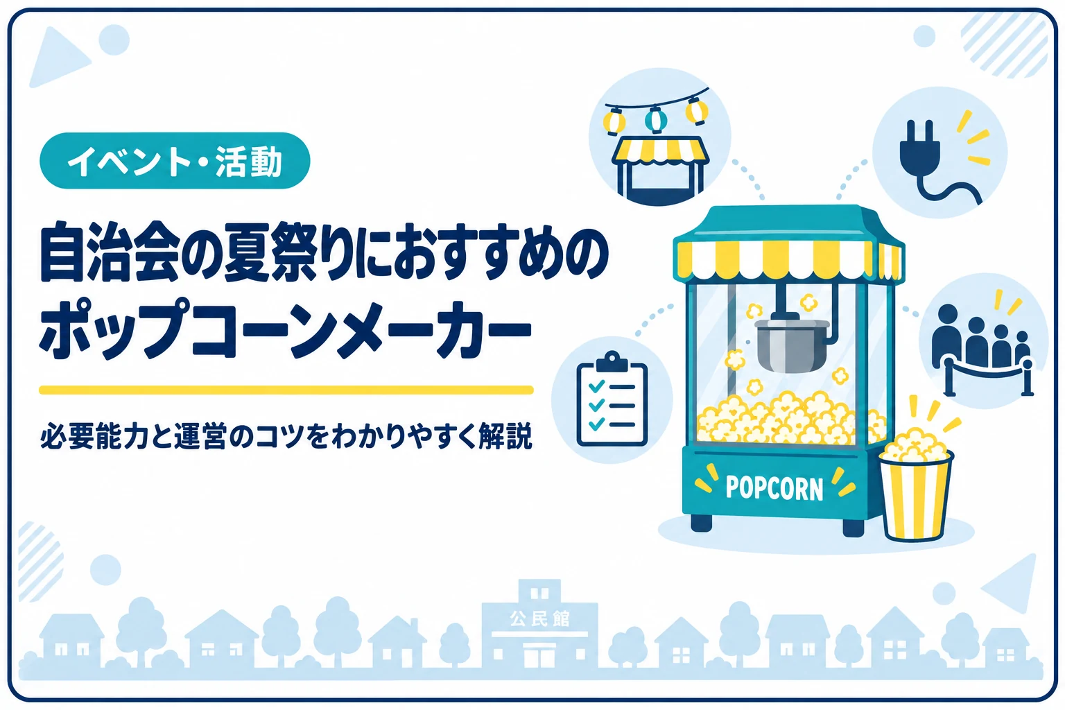 自治会の夏祭りにおすすめのポップコーンメーカー｜必要能力と運営のコツ