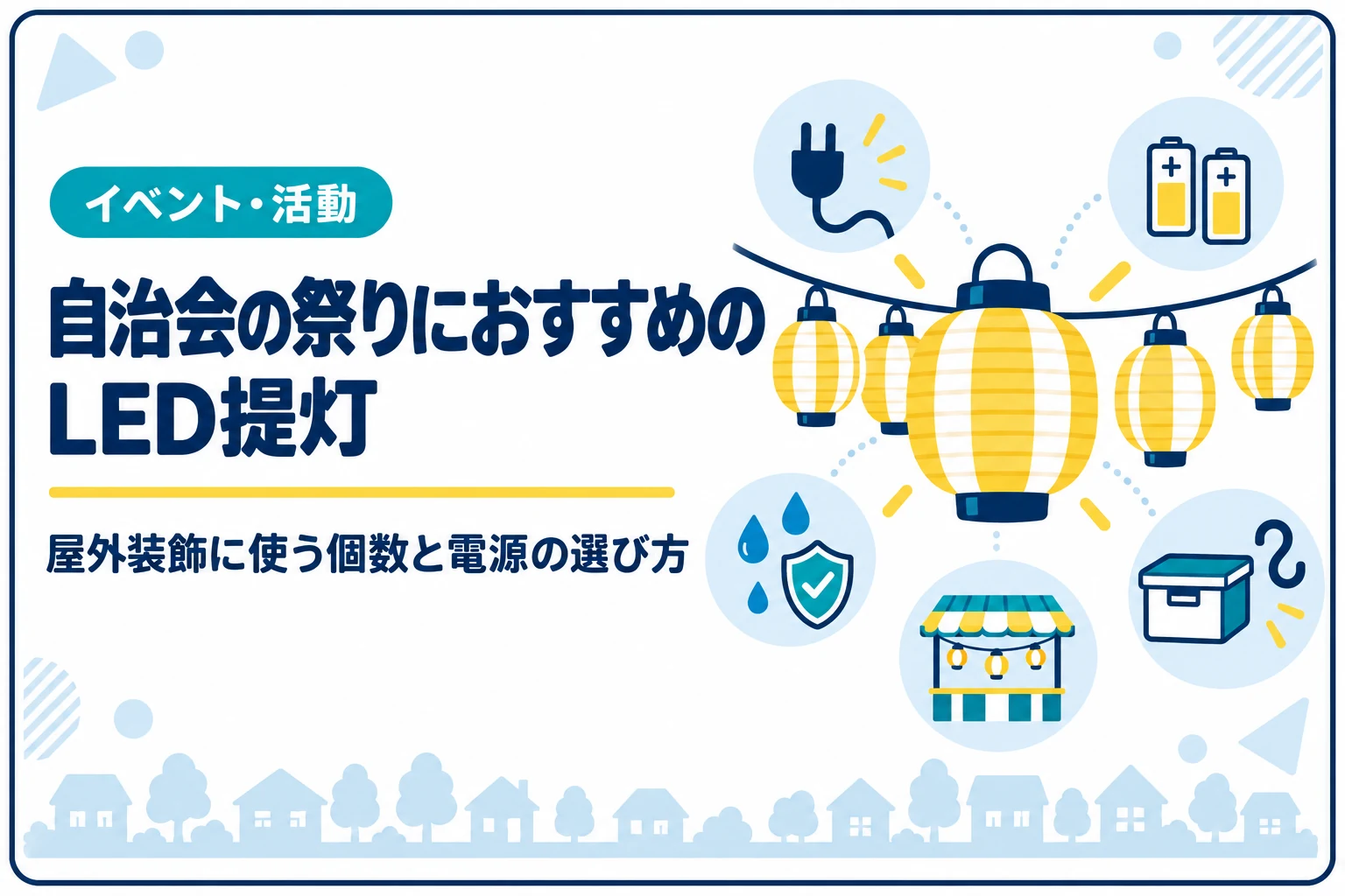 自治会の祭りにおすすめのLED提灯｜屋外装飾に使う個数と電源の選び方
