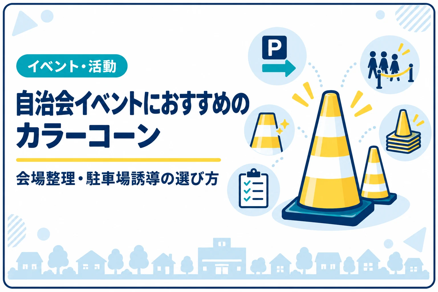 自治会イベントにおすすめのカラーコーン｜会場整理・駐車場誘導の選び方