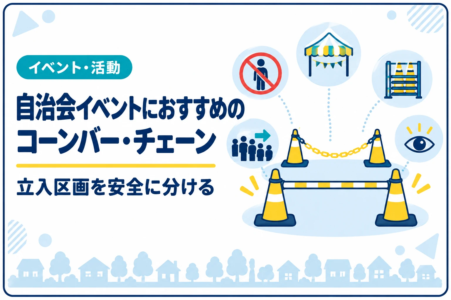 自治会イベントにおすすめのコーンバー・チェーン｜立入区画を安全に分ける